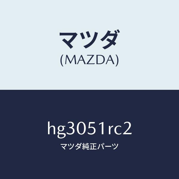 マツダ(MAZDA)フアスナー /マツダ純正部品/ルーチェ/ランプ/HG3051RC2(HG30-51-RC2)