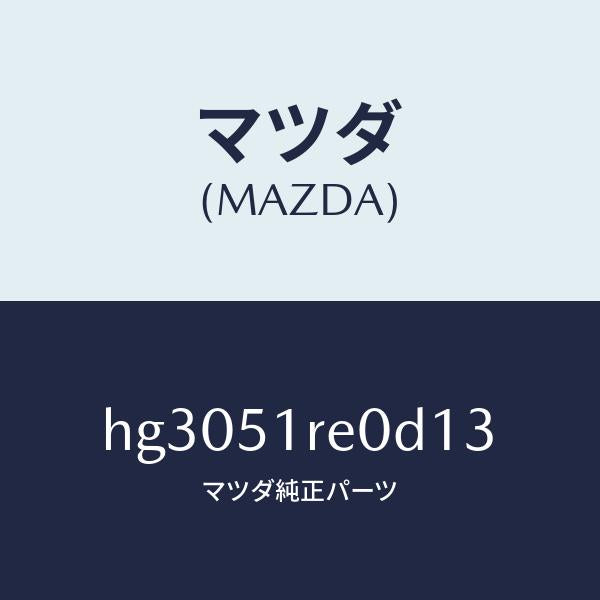 マツダ(MAZDA)ガーニツシユ B (R) サイド/マツダ純正部品/ルーチェ/ランプ/HG3051RE0D13(HG30-51-RE0D1)