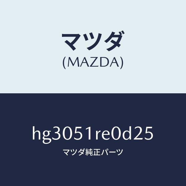 マツダ(MAZDA)ガーニツシユ B (R) サイド/マツダ純正部品/ルーチェ/ランプ/HG3051RE0D25(HG30-51-RE0D2)