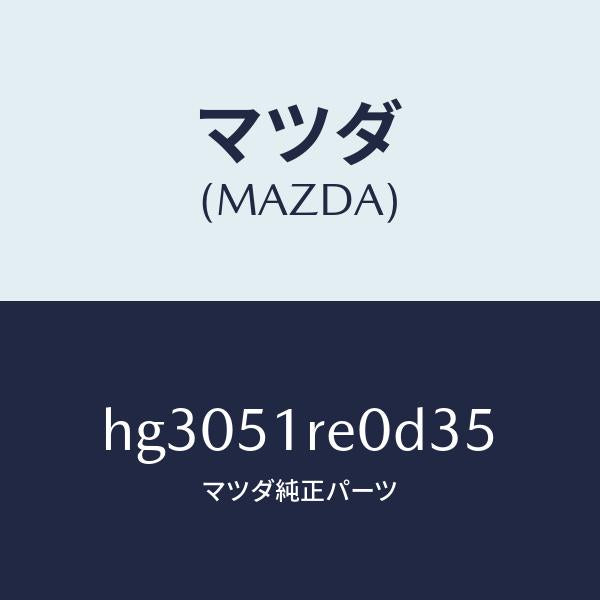 マツダ(MAZDA)ガーニツシユ B (R) サイド/マツダ純正部品/ルーチェ/ランプ/HG3051RE0D35(HG30-51-RE0D3)