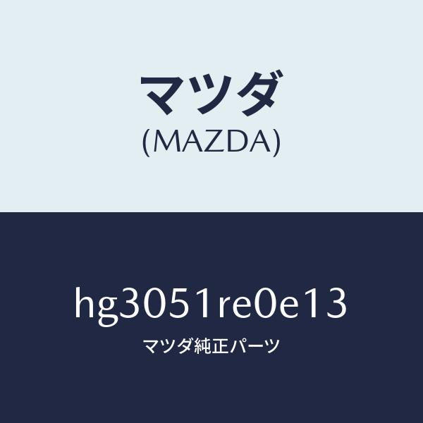 マツダ(MAZDA)ガーニツシユ B (R) サイド/マツダ純正部品/ルーチェ/ランプ/HG3051RE0E13(HG30-51-RE0E1)
