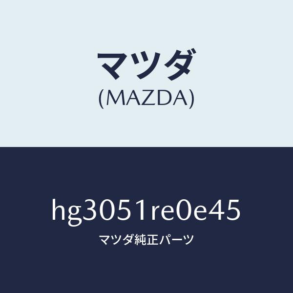 マツダ(MAZDA)ガーニツシユ B (R) サイド/マツダ純正部品/ルーチェ/ランプ/HG3051RE0E45(HG30-51-RE0E4)