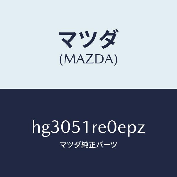 マツダ(MAZDA)ガーニツシユ B (R) サイド/マツダ純正部品/ルーチェ/ランプ/HG3051RE0EPZ(HG30-51-RE0EP)