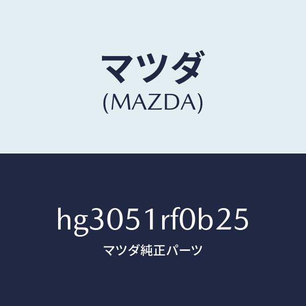 マツダ(MAZDA)GARNISH B (L) SIDE/マツダ純正部品/ルーチェ/ランプ/HG3051RF0B25(HG30-51-RF0B2)