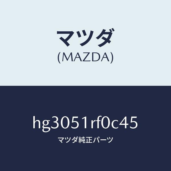 マツダ(MAZDA)ガーニツシユ B (L) サイド/マツダ純正部品/ルーチェ/ランプ/HG3051RF0C45(HG30-51-RF0C4)