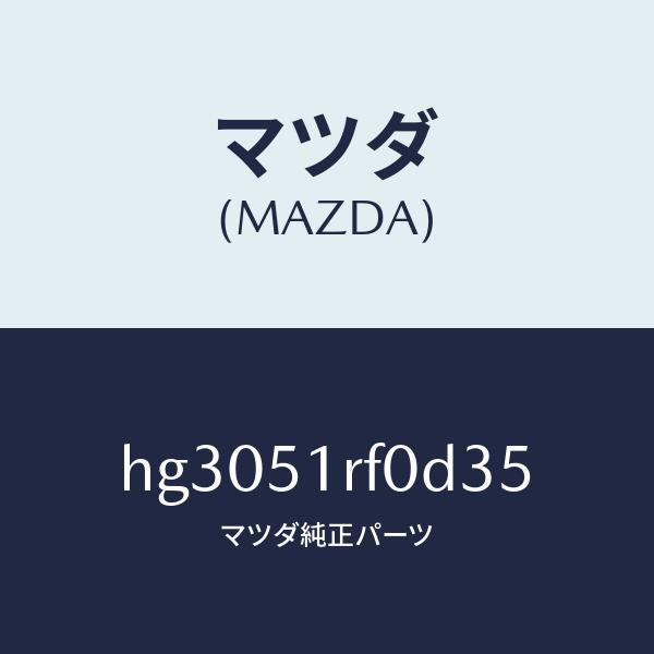 マツダ(MAZDA)ガーニツシユ B (L) サイド/マツダ純正部品/ルーチェ/ランプ/HG3051RF0D35(HG30-51-RF0D3)