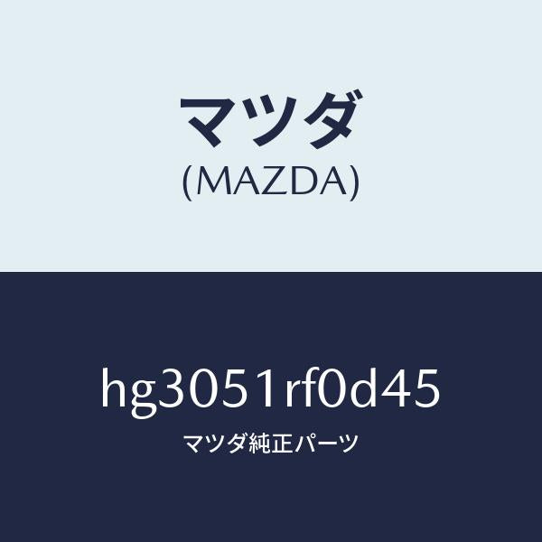 マツダ(MAZDA)ガーニツシユ B (L) サイド/マツダ純正部品/ルーチェ/ランプ/HG3051RF0D45(HG30-51-RF0D4)