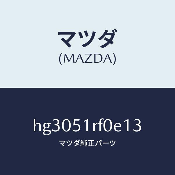 マツダ(MAZDA)ガーニツシユ B (L) サイド/マツダ純正部品/ルーチェ/ランプ/HG3051RF0E13(HG30-51-RF0E1)