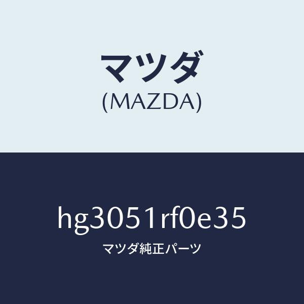 マツダ(MAZDA)ガーニツシユ B (L) サイド/マツダ純正部品/ルーチェ/ランプ/HG3051RF0E35(HG30-51-RF0E3)