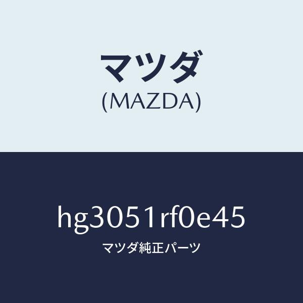 マツダ(MAZDA)ガーニツシユ B (L) サイド/マツダ純正部品/ルーチェ/ランプ/HG3051RF0E45(HG30-51-RF0E4)