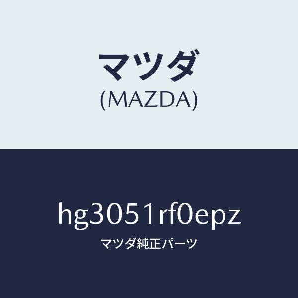マツダ(MAZDA)ガーニツシユ B (L) サイド/マツダ純正部品/ルーチェ/ランプ/HG3051RF0EPZ(HG30-51-RF0EP)