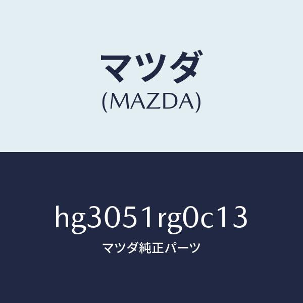 マツダ(MAZDA)ガーニツシユ C (R) サイド/マツダ純正部品/ルーチェ/ランプ/HG3051RG0C13(HG30-51-RG0C1)