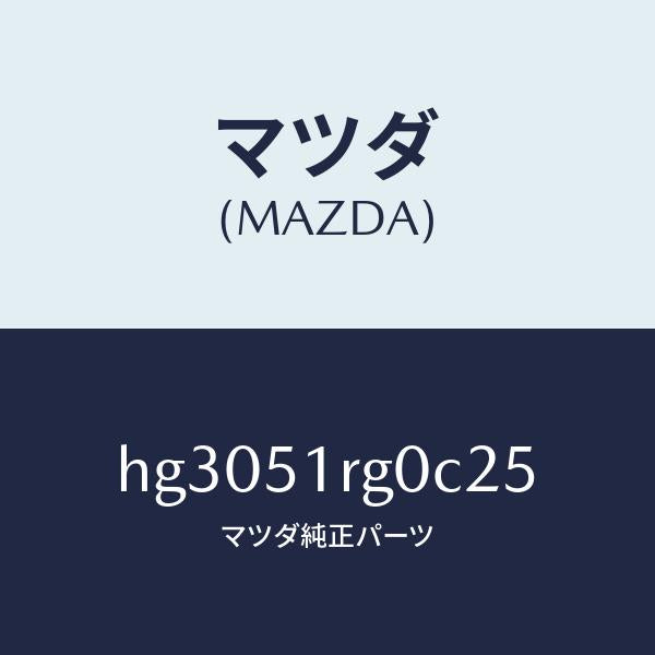 マツダ(MAZDA)ガーニツシユ C (R) サイド/マツダ純正部品/ルーチェ/ランプ/HG3051RG0C25(HG30-51-RG0C2)