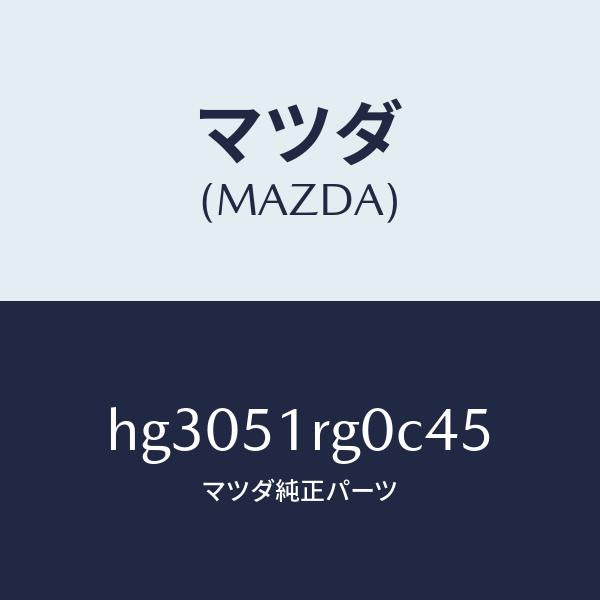 マツダ(MAZDA)ガーニツシユ C (R) サイド/マツダ純正部品/ルーチェ/ランプ/HG3051RG0C45(HG30-51-RG0C4)