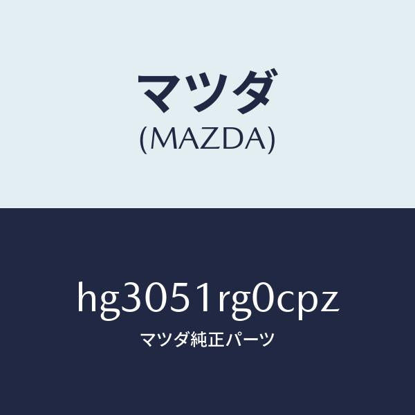 マツダ(MAZDA)ガーニツシユ C (R) サイド/マツダ純正部品/ルーチェ/ランプ/HG3051RG0CPZ(HG30-51-RG0CP)