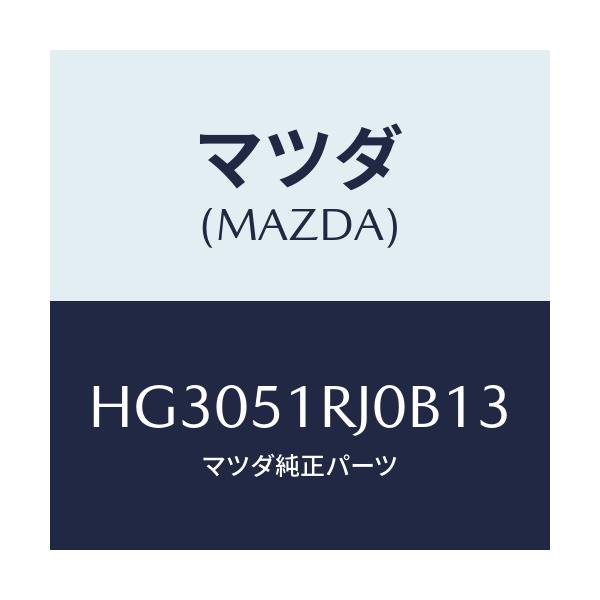 マツダ(MAZDA) ガーニッシュ(R)/ルーチェ/ランプ/マツダ純正部品/HG3051RJ0B13(HG30-51-RJ0B1)