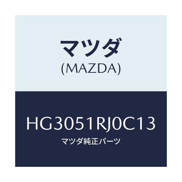 マツダ(MAZDA) ガーニツシユ'D'(R) サイド/ルーチェ/ランプ/マツダ純正部品/HG3051RJ0C13(HG30-51-RJ0C1)