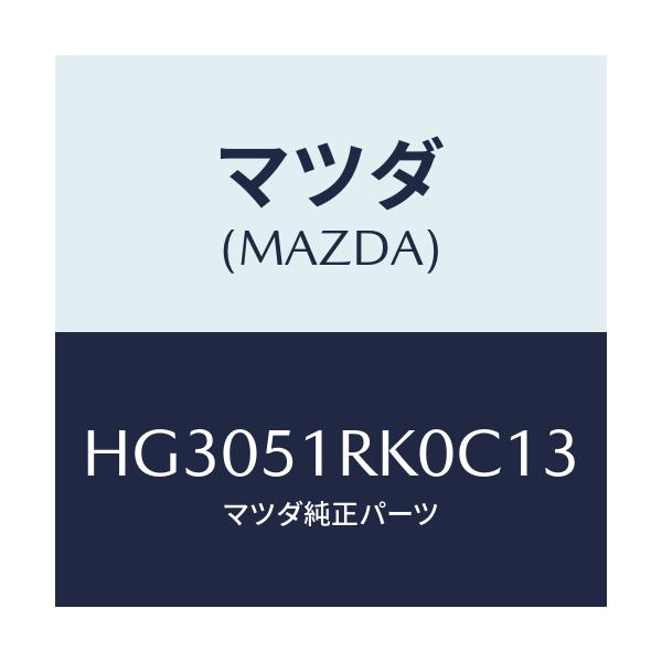 マツダ(MAZDA) ガーニツシユ'D'(L) サイド/ルーチェ/ランプ/マツダ純正部品/HG3051RK0C13(HG30-51-RK0C1)