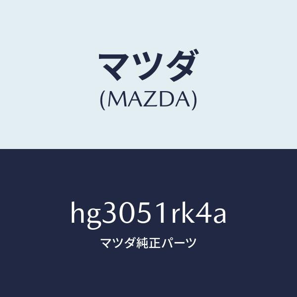 マツダ(MAZDA)プレート A (L) NO.4/マツダ純正部品/ルーチェ/ランプ/HG3051RK4A(HG30-51-RK4A)