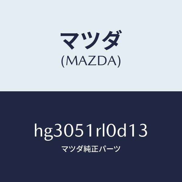 マツダ(MAZDA)ガーニツシユ E (R) サイド/マツダ純正部品/ルーチェ/ランプ/HG3051RL0D13(HG30-51-RL0D1)