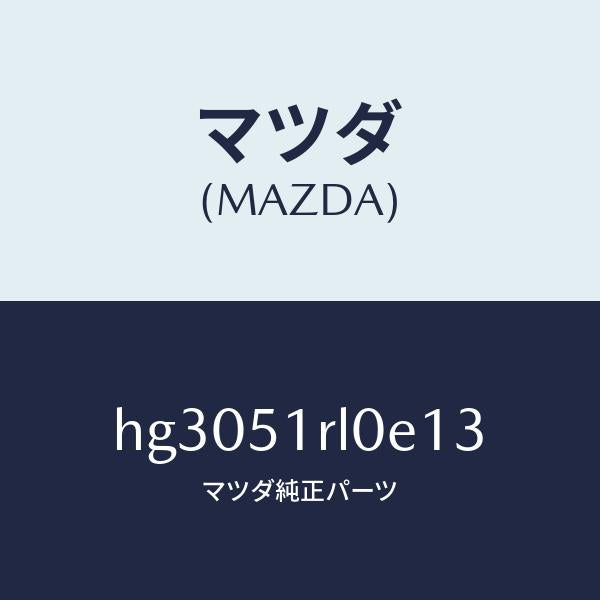 マツダ(MAZDA)ガーニツシユ E (R) サイド/マツダ純正部品/ルーチェ/ランプ/HG3051RL0E13(HG30-51-RL0E1)