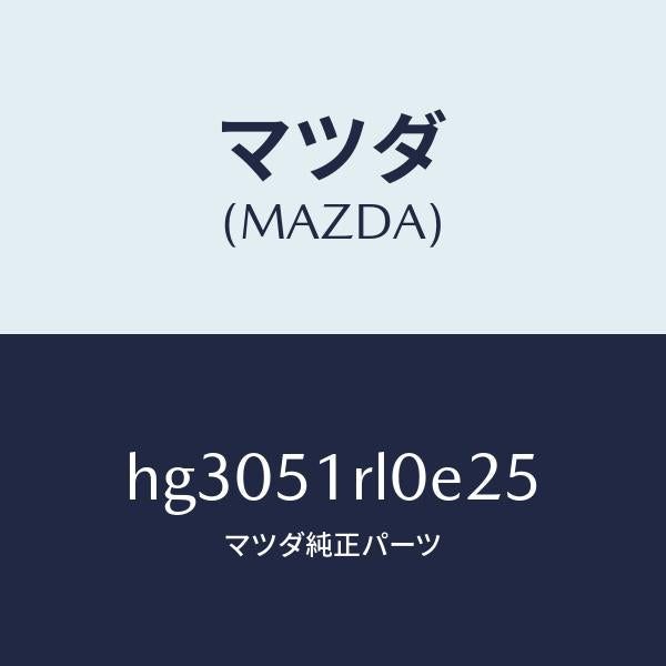 マツダ(MAZDA)ガーニツシユ E (R) サイド/マツダ純正部品/ルーチェ/ランプ/HG3051RL0E25(HG30-51-RL0E2)