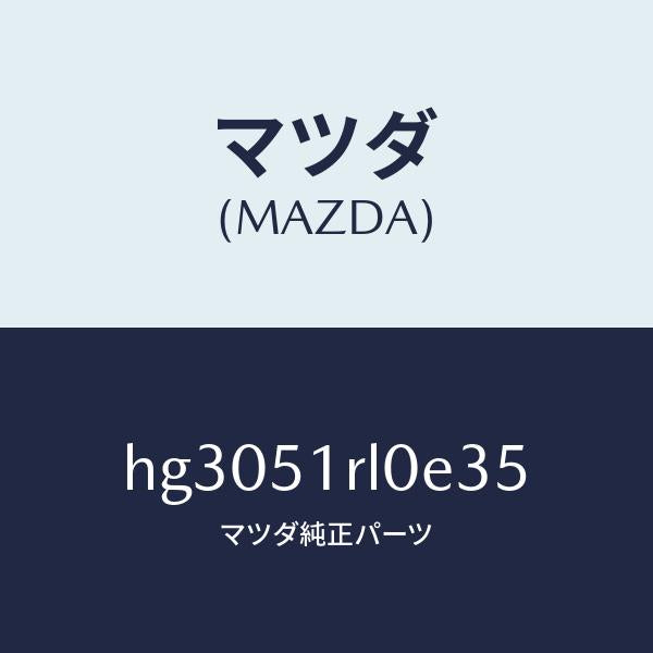 マツダ(MAZDA)ガーニツシユ E (R) サイド/マツダ純正部品/ルーチェ/ランプ/HG3051RL0E35(HG30-51-RL0E3)