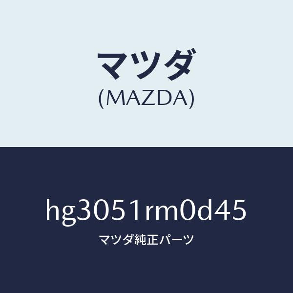 マツダ(MAZDA)ガーニツシユ E (L) サイド/マツダ純正部品/ルーチェ/ランプ/HG3051RM0D45(HG30-51-RM0D4)