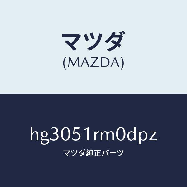 マツダ(MAZDA)ガーニツシユ E (L) サイド/マツダ純正部品/ルーチェ/ランプ/HG3051RM0DPZ(HG30-51-RM0DP)