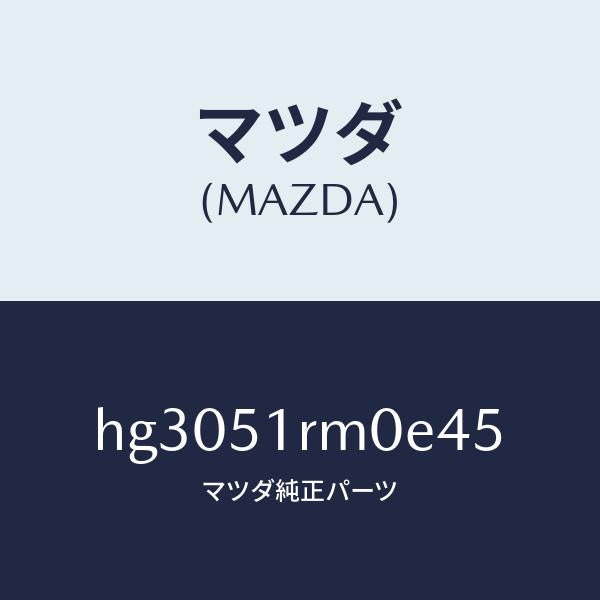 マツダ(MAZDA)ガーニツシユ E (L) サイド/マツダ純正部品/ルーチェ/ランプ/HG3051RM0E45(HG30-51-RM0E4)