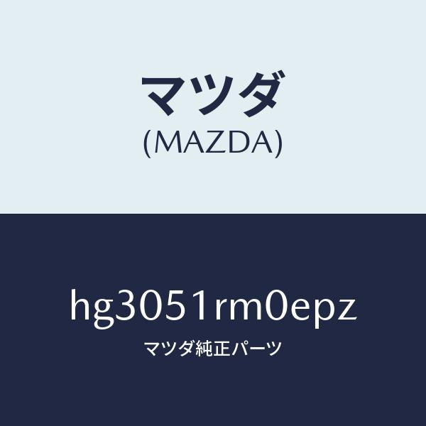 マツダ(MAZDA)ガーニツシユ E (L) サイド/マツダ純正部品/ルーチェ/ランプ/HG3051RM0EPZ(HG30-51-RM0EP)
