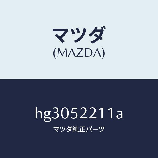 マツダ(MAZDA)パネル(L) フロント フエンダー /マツダ純正部品/ルーチェ/フェンダー/HG3052211A(HG30-52-211A)