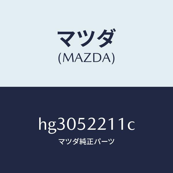 マツダ(MAZDA)パネル(L) フロント フエンダー /マツダ純正部品/ルーチェ/フェンダー/HG3052211C(HG30-52-211C)