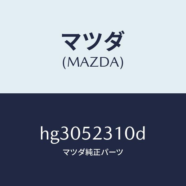 マツダ(MAZDA)ボンネツト/マツダ純正部品/ルーチェ/フェンダー/HG3052310D(HG30-52-310D)