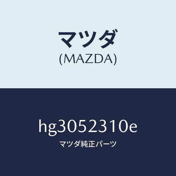 マツダ(MAZDA)ボンネツト/マツダ純正部品/ルーチェ/フェンダー/HG3052310E(HG30-52-310E)
