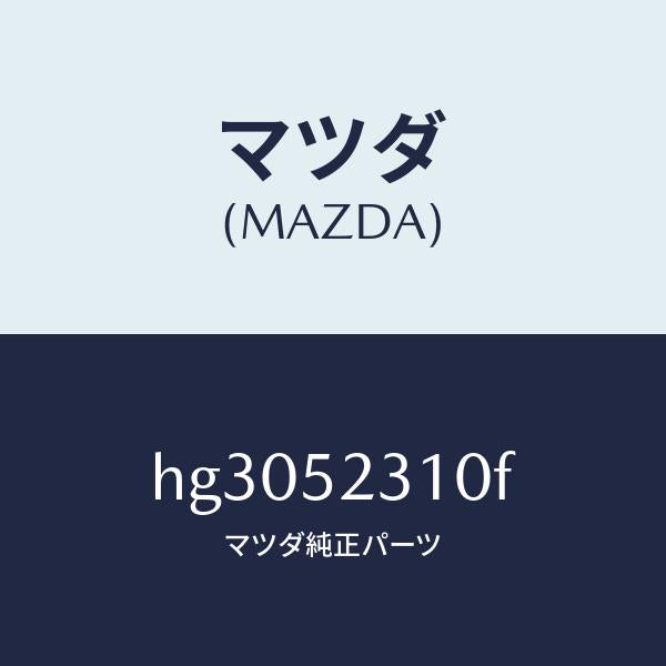 マツダ(MAZDA)ボンネツト/マツダ純正部品/ルーチェ/フェンダー/HG3052310F(HG30-52-310F)