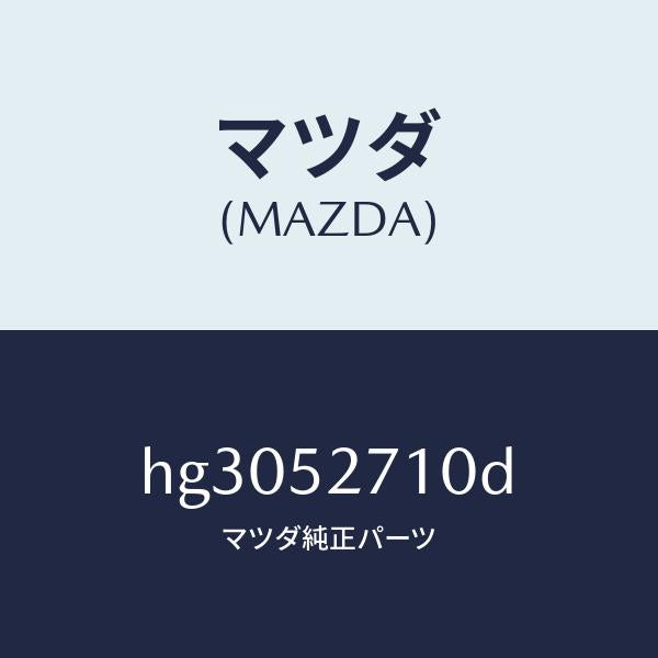 マツダ(MAZDA)ヒンジ(R) トランクリツド/マツダ純正部品/ルーチェ/フェンダー/HG3052710D(HG30-52-710D)