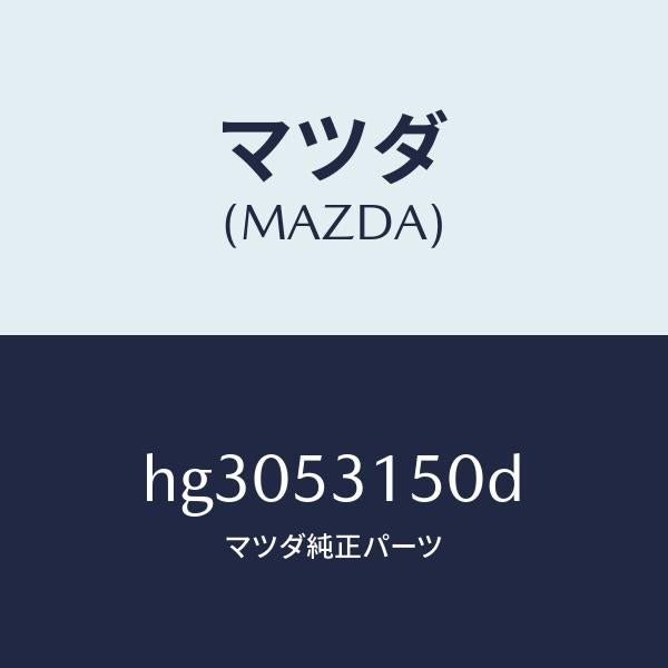 マツダ(MAZDA)プレート シユラウド アツパー/マツダ純正部品/ルーチェ/ルーフ/HG3053150D(HG30-53-150D)