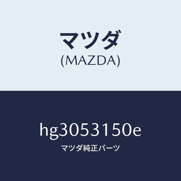 マツダ(MAZDA)メンバー シユラウドーUP/マツダ純正部品/ルーチェ/ルーフ/HG3053150E(HG30-53-150E)