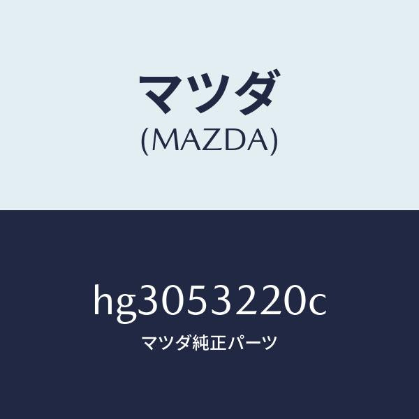 マツダ(MAZDA)パネル(FRT R) ホイールエプロ/マツダ純正部品/ルーチェ/ルーフ/HG3053220C(HG30-53-220C)
