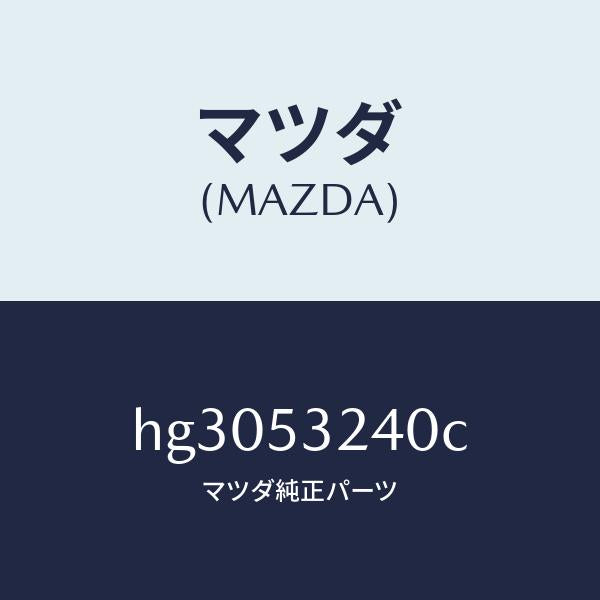 マツダ(MAZDA)フレーム(FRT. R) フロントサイト/マツダ純正部品/ルーチェ/ルーフ/HG3053240C(HG30-53-240C)