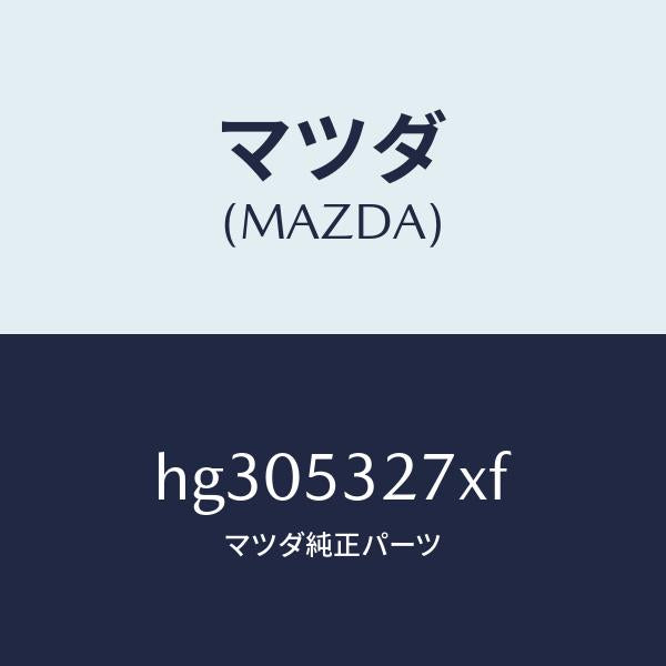 マツダ(MAZDA)メンバー(R) リンク-アツパー/マツダ純正部品/ルーチェ/ルーフ/HG305327XF(HG30-53-27XF)