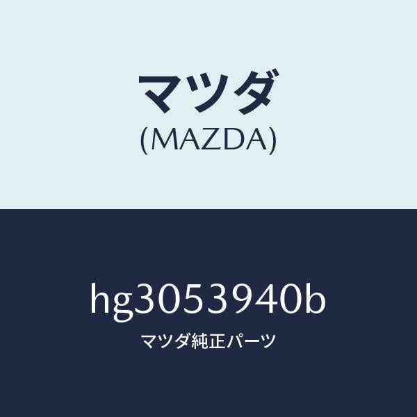 マツダ(MAZDA)メンバー NO.5 クロス/マツダ純正部品/ルーチェ/ルーフ/HG3053940B(HG30-53-940B)