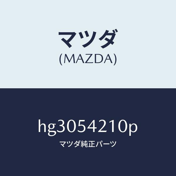 マツダ(MAZDA)パネル(L) ホイール エプロン/マツダ純正部品/ルーチェ/サイドパネル/HG3054210P(HG30-54-210P)