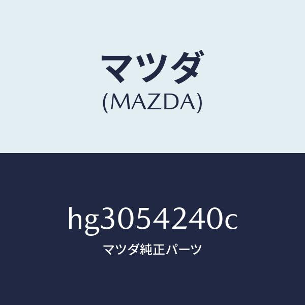 マツダ(MAZDA)フレーム(FRT. L) フロントサイト/マツダ純正部品/ルーチェ/サイドパネル/HG3054240C(HG30-54-240C)