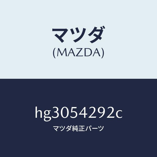 マツダ(MAZDA)リーンフオースメント(L) カウルサイト/マツダ純正部品/ルーチェ/サイドパネル/HG3054292C(HG30-54-292C)