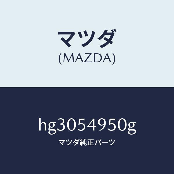 マツダ(MAZDA)パネル(L) サイドシル/マツダ純正部品/ルーチェ/サイドパネル/HG3054950G(HG30-54-950G)