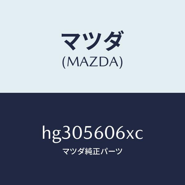 マツダ(MAZDA)カバー サービスホール /マツダ純正部品/ルーチェ/HG305606XC(HG30-56-06XC)