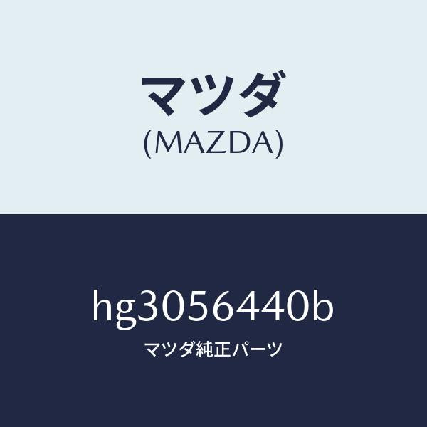 マツダ(MAZDA)インシユレーター フロントヒート/マツダ純正部品/ルーチェ/HG3056440B(HG30-56-440B)