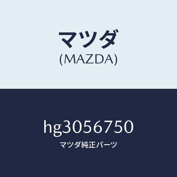 マツダ(MAZDA)ラバー(C) シールーボンネツト/マツダ純正部品/ルーチェ/HG3056750(HG30-56-750)